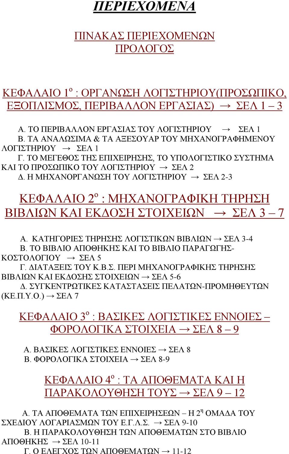 Ζ ΜΖΥΑΝΟΡΓΑΝΧΖ ΣΟΤ ΛΟΓΗΣΖΡΗΟΤ ΔΛ 2-3 ΚΔΦΑΛΑΗΟ 2 ν : ΜΖΥΑΝΟΓΡΑΦΗΚΖ ΣΖΡΖΖ ΒΗΒΛΗΧΝ ΚΑΗ ΔΚΓΟΖ ΣΟΗΥΔΗΧΝ ΔΛ 3 7 Α. ΚΑΣΖΓΟΡΗΔ ΣΖΡΖΖ ΛΟΓΗΣΗΚΧΝ ΒΗΒΛΗΧΝ ΔΛ 3-4 Β.