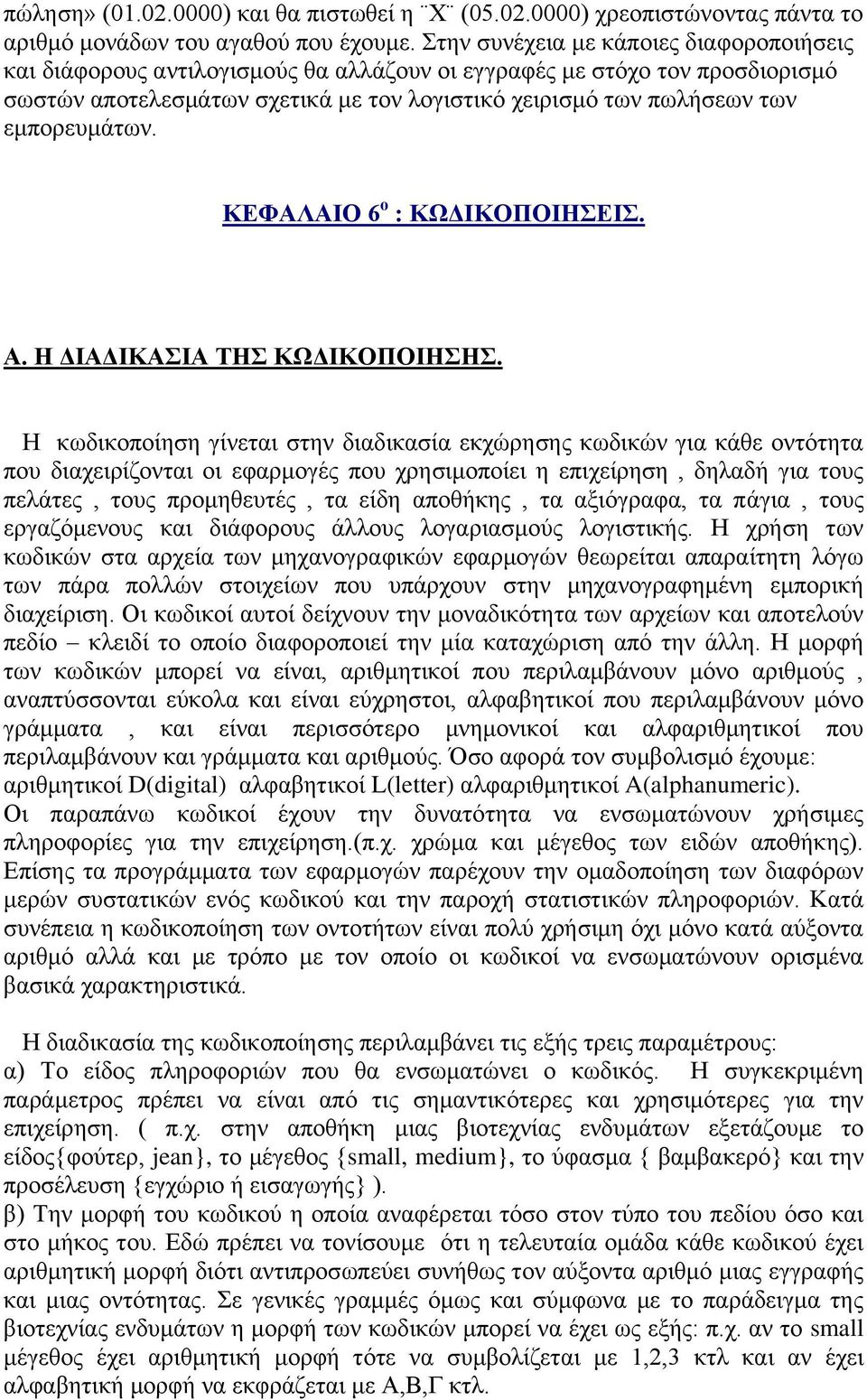 εκπνξεπκάησλ. ΚΔΦΑΛΑΙΟ 6 ο : ΚΩΓΙΚΟΠΟΙΗΔΙ. Α. Η ΓΙΑΓΙΚΑΙΑ ΣΗ ΚΩΓΙΚΟΠΟΙΗΗ.