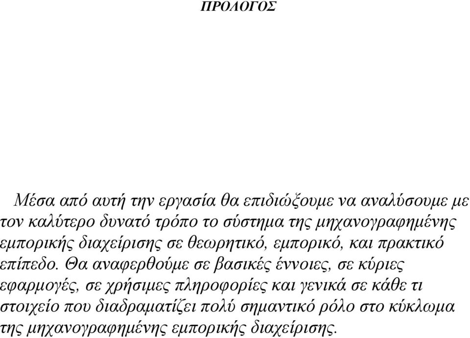 Θα αλαθεξζνύκε ζε βαζηθέο έλλνηεο, ζε θύξηεο εθαξκνγέο, ζε ρξήζηκεο πιεξνθνξίεο θαη γεληθά ζε θάζε