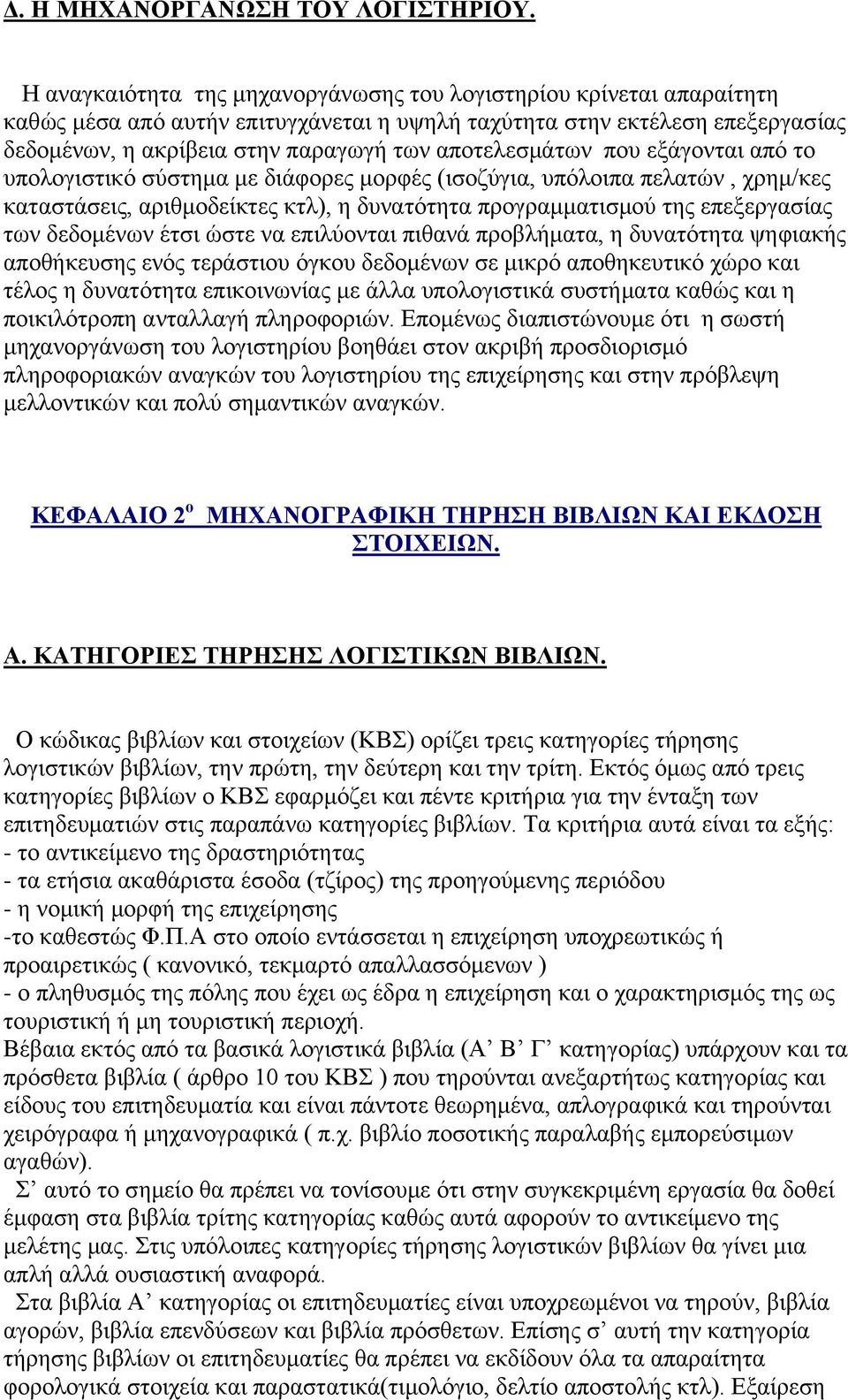 απνηειεζκάησλ πνπ εμάγνληαη απφ ην ππνινγηζηηθφ ζχζηεκα κε δηάθνξεο κνξθέο (ηζνδχγηα, ππφινηπα πειαηψλ, ρξεκ/θεο θαηαζηάζεηο, αξηζκνδείθηεο θηι), ε δπλαηφηεηα πξνγξακκαηηζκνχ ηεο επεμεξγαζίαο ησλ