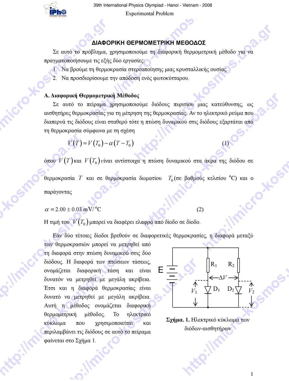 Διαφορική Θερμομετρική Μέθοδος Σε αυτό το πείραμα χρησιμοποιούμε διόδους πυριτίου μιας κατεύθυνσης, ως αισθητήρες θερμοκρασίας για τη μέτρηση της θερμοκρασίας.