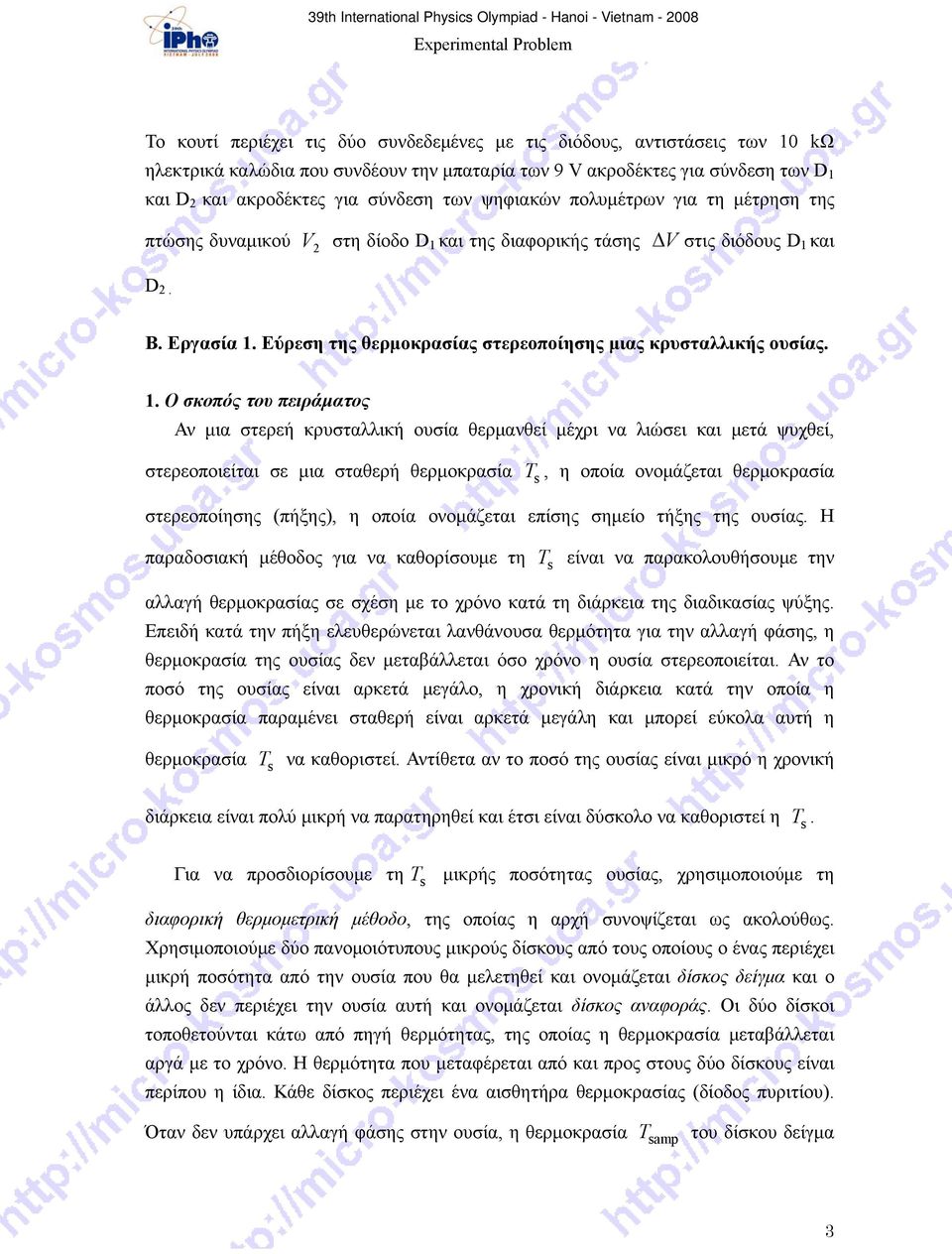 Εύρεση της θερμοκρασίας στερεοποίησης μιας κρυσταλλικής ουσίας. 1.