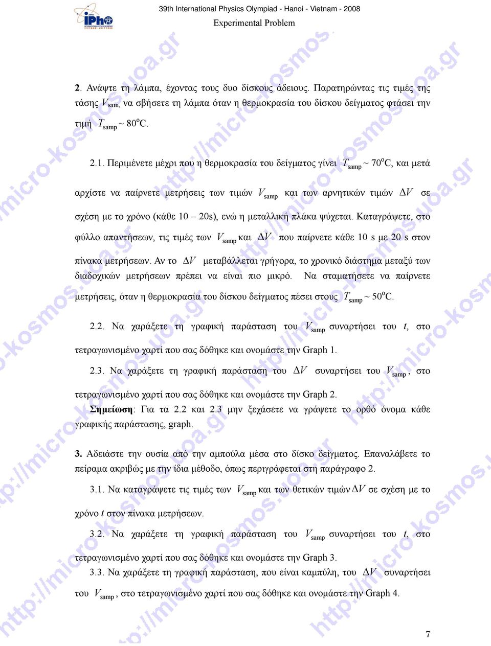 πλάκα ψύχεται. Καταγράψετε, στο samp φύλλο απαντήσεων, τις τιμές των Vsamp και Δ V που παίρνετε κάθε 10 s με 20 s στον πίνακα μετρήσεων.