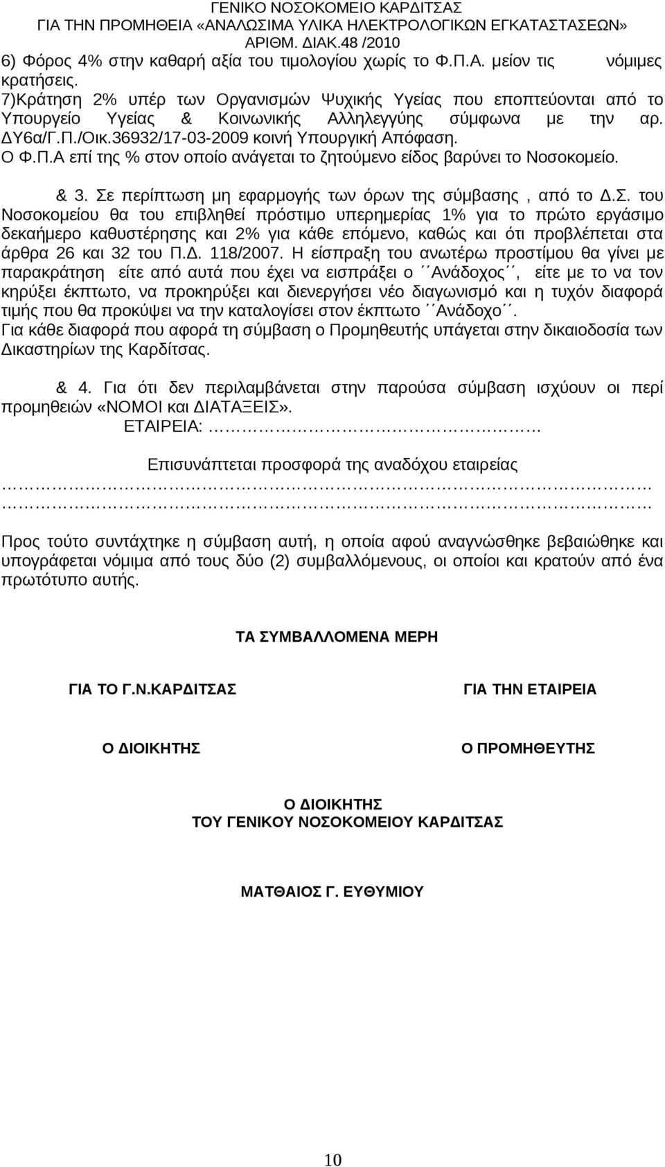 /Οικ.36932/17-03-2009 κοινή Υπουργική Απόφαση. Ο Φ.Π.Α επί της % στον οποίο ανάγεται το ζητούμενο είδος βαρύνει το Νοσοκομείο. & 3. Σε