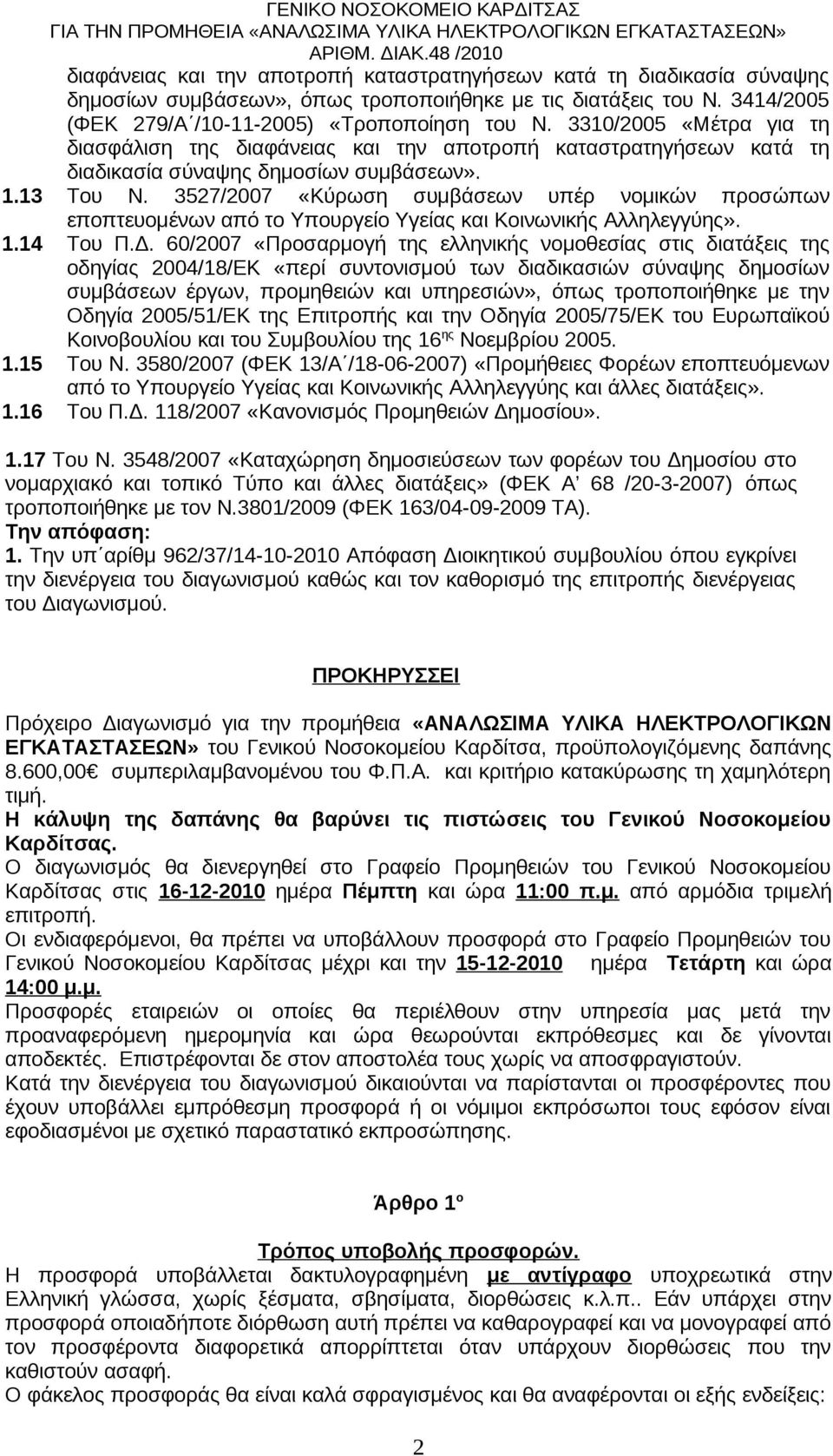 3527/2007 «Κύρωση συμβάσεων υπέρ νομικών προσώπων εποπτευομένων από το Υπουργείο Υγείας και Κοινωνικής Αλληλεγγύης». 1.14 Tου Π.Δ.