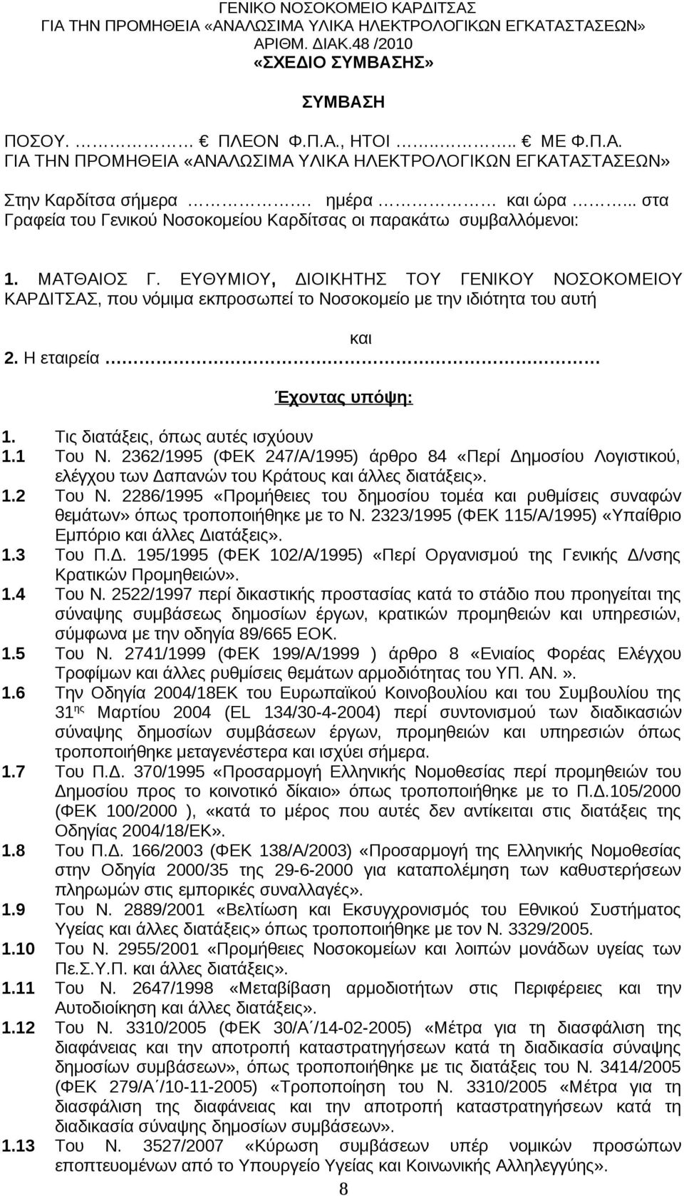 2362/1995 (ΦΕΚ 247/Α/1995) άρθρο 84 «Περί Δημοσίου Λογιστικού, ελέγχου των Δαπανών του Κράτους και άλλες διατάξεις». 1.2 Toυ Ν.