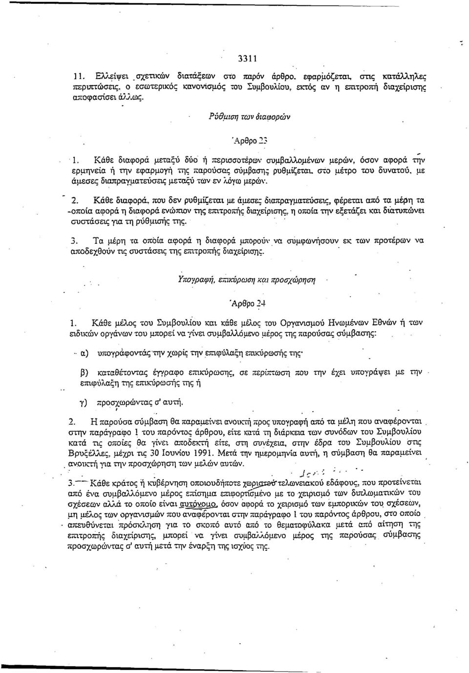 Κάθε διαφορά μεταξύ δύο ή περισσοτέρων συμβαλλομένων μερών, όσον αφορά την ερμηνεία ή την εφαρμογή της παρούσας σύμβασης ρυθμίζεται, στο μέτρο του δυνατού, με άμεσες διαπραγματεύσεις μεταξύ των εν