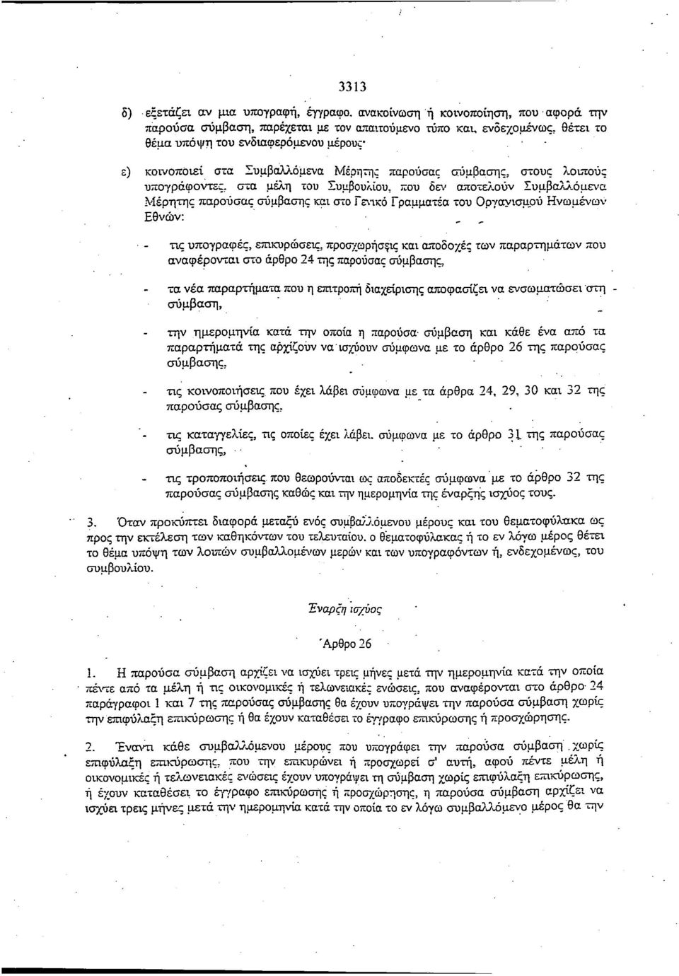 , στα μέλη του Συμβουλίου, που δεν αποτελούν Συμβαλλόμενα Μέρητης παρούσας σύμβασης και στο Γενικό Γραμματέα του Οργανισμού Ηνωμένων Εθνών: τις υπογραφές, επικυρώσεις, προσχωρήσεις και αποδοχές των