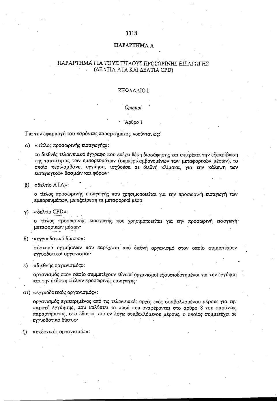 θέση διασάφησης και επιτρέπει την εξακρίβωση της ταυτότητας των εμπορευμάτων (συμπεριλαμβανομένων των μεταφορικών μέσων), το οποίο περιλαμβάνει εγγύηση, ισχύουσα σε διεθνή κλίμακα, για την κάλυψη των