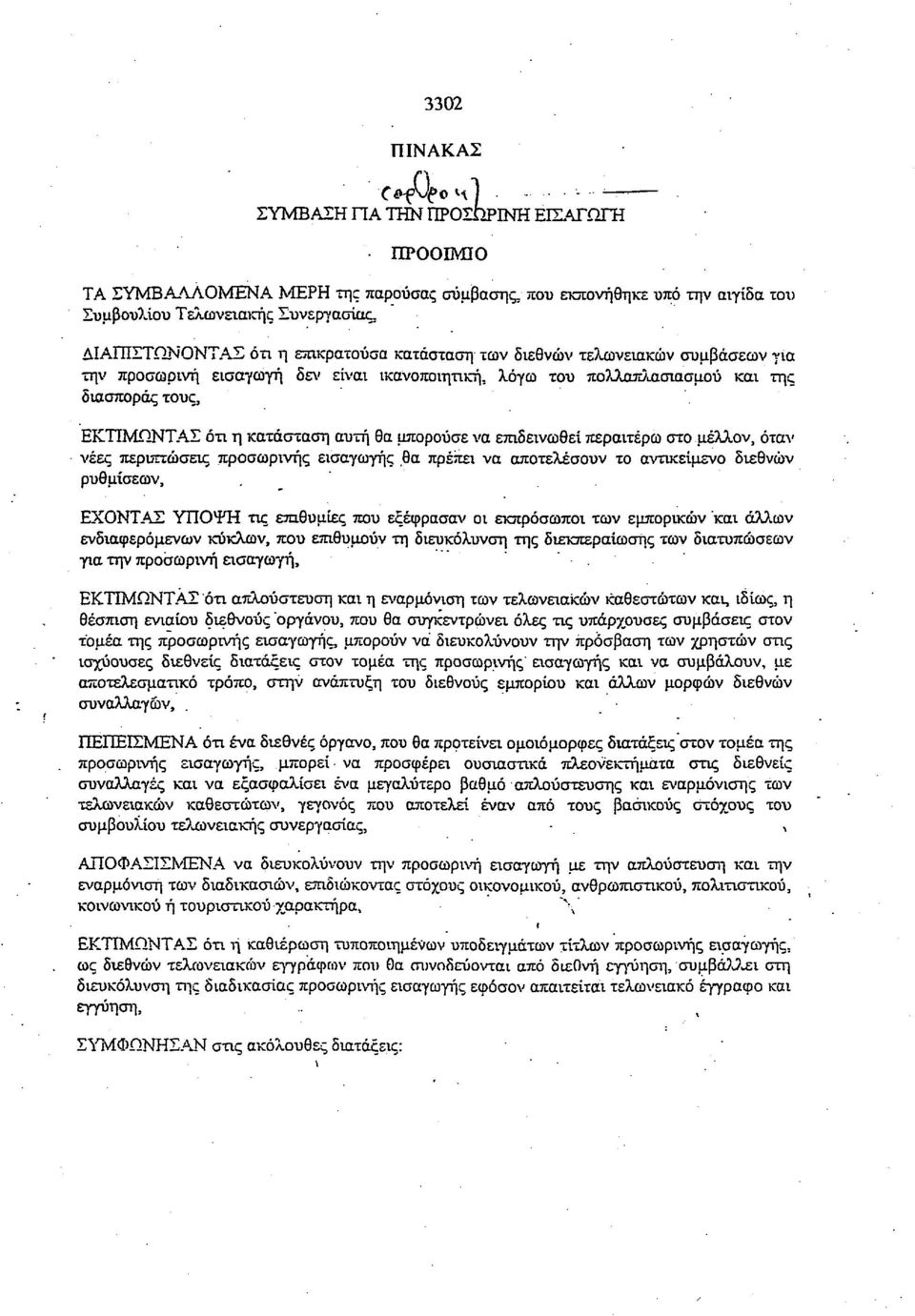 κατάσταση αυτή θα μπορούσε να επιδεινωθεί περαιτέρω στο μέλλον, όταν νέες περιπτώσεις προσωρινής εισαγωγής θα πρέπει να αποτελέσουν το αντικείμενο διεθνών ρυθμίσεων, ΕΧΟΝΤΑΣ ΥΠΟΨΗ τις επιθυμίες που