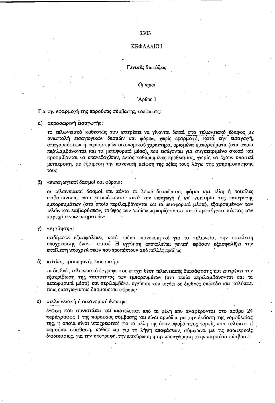 μέσα), που εισάγονται για συγκεκριμένο σκοπό και προορίζονται να επανεξαχθούν, εντός καθορισμένης προθεσμίας, χωρίς να έχουν υποστεί μετατροπή, με εξαίρεση την κανονική μείωση της αξίας τους λόγω της