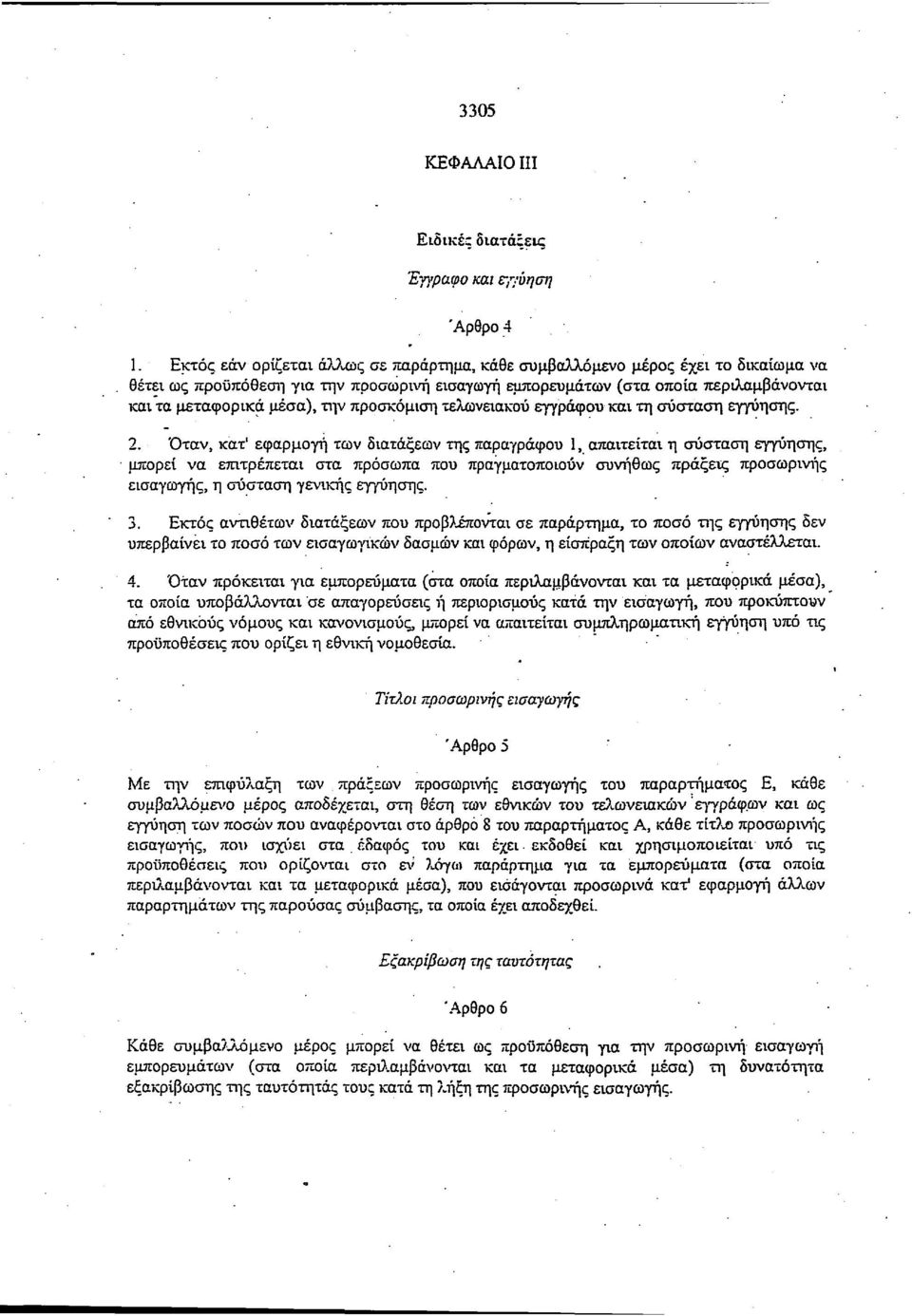 προσκόμιση τελωνειακού εγγράφου και τη σύσταση εγγύησης. 2.