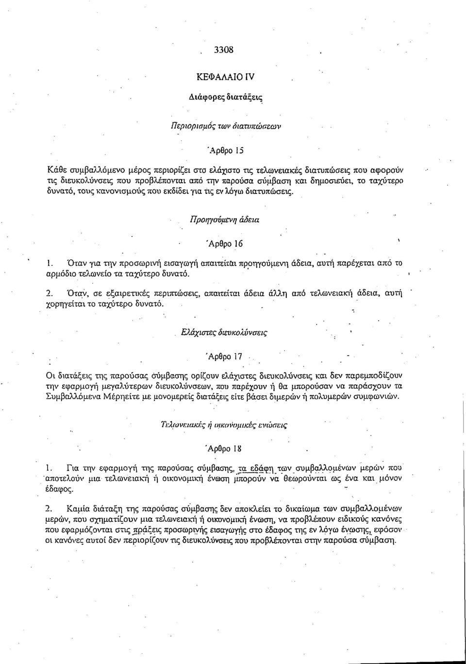 Όταν για την προσωρινή εισαγωγή απαιτείται προηγούμενη άδεια, αυτή παρέχεται από το αρμόδιο τελωνείο τα ταχύτερο δυνατό. 2.