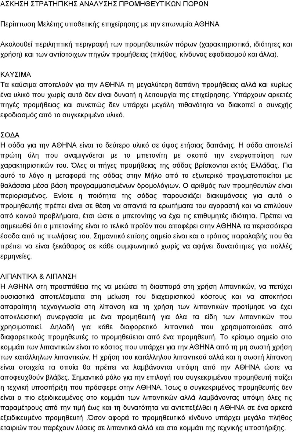 ΚΑΥΣΙΜΑ Τα καύσιµα αποτελούν για την ΑΘΗΝΑ τη µεγαλύτερη δαπάνη προµήθειας αλλά και κυρίως ένα υλικό που χωρίς αυτό δεν είναι δυνατή η λειτουργία της επιχείρησης.