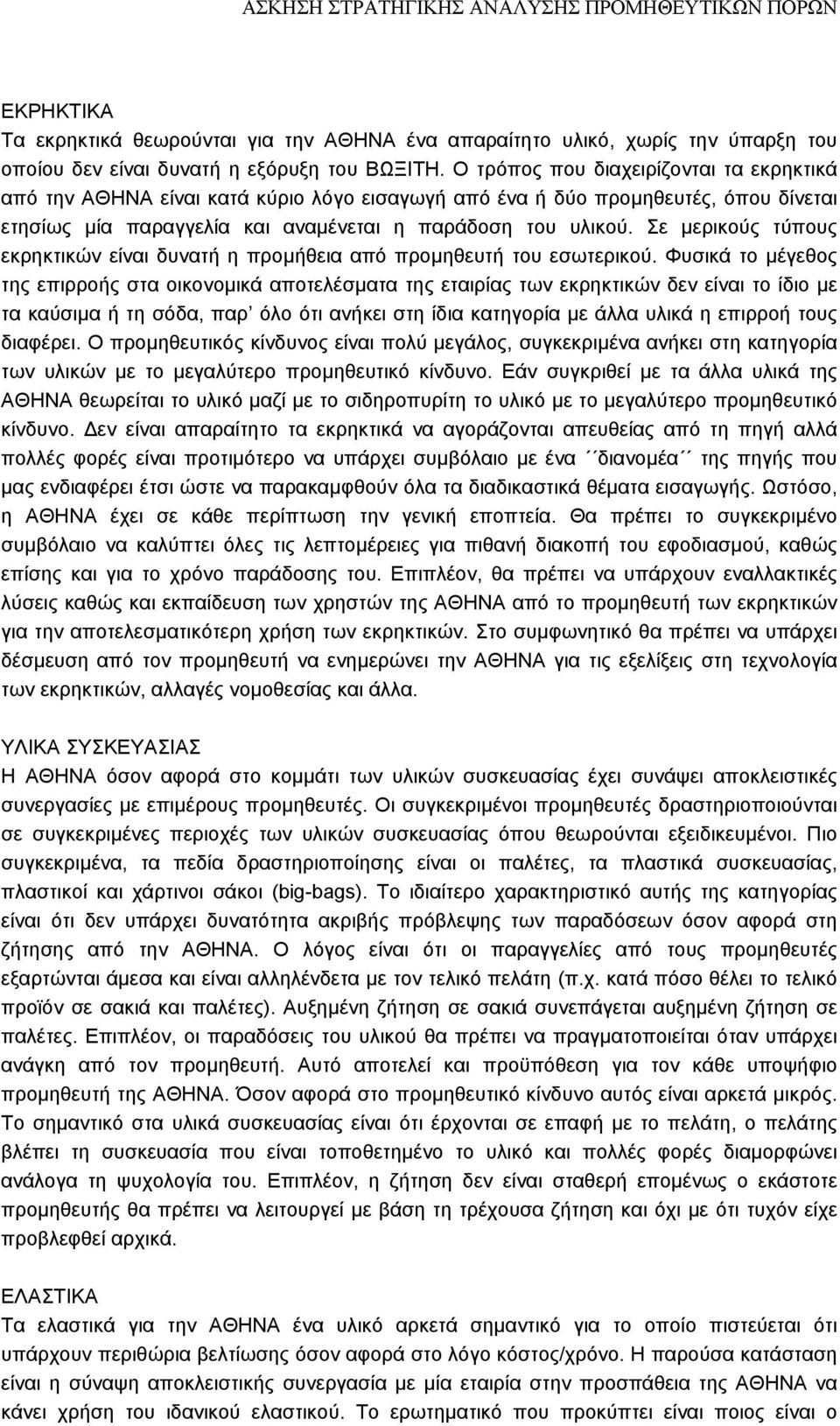 Σε µερικούς τύπους εκρηκτικών είναι δυνατή η προµήθεια από προµηθευτή του εσωτερικού.