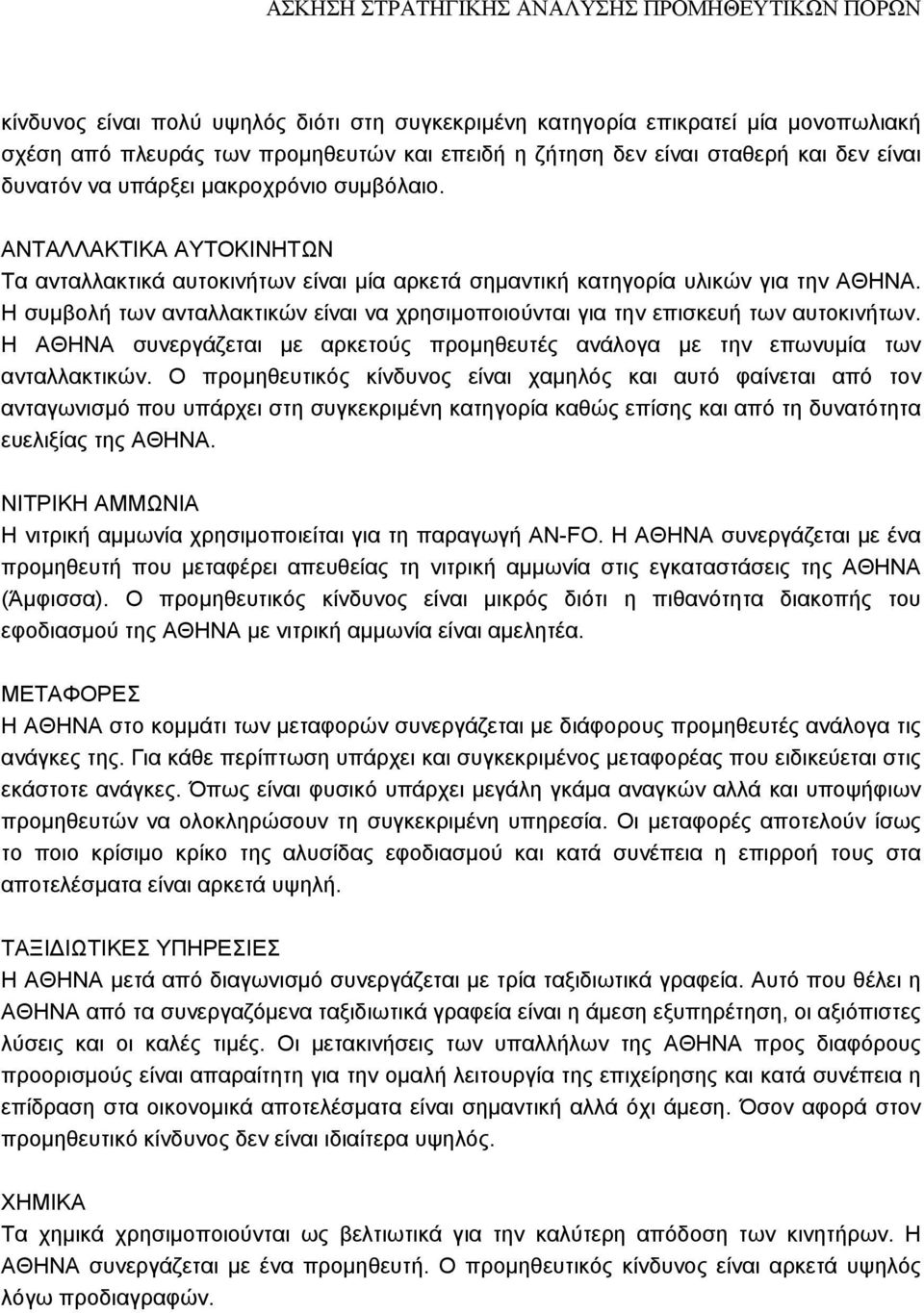 Η συµβολή των ανταλλακτικών είναι να χρησιµοποιούνται για την επισκευή των αυτοκινήτων. Η ΑΘΗΝΑ συνεργάζεται µε αρκετούς προµηθευτές ανάλογα µε την επωνυµία των ανταλλακτικών.