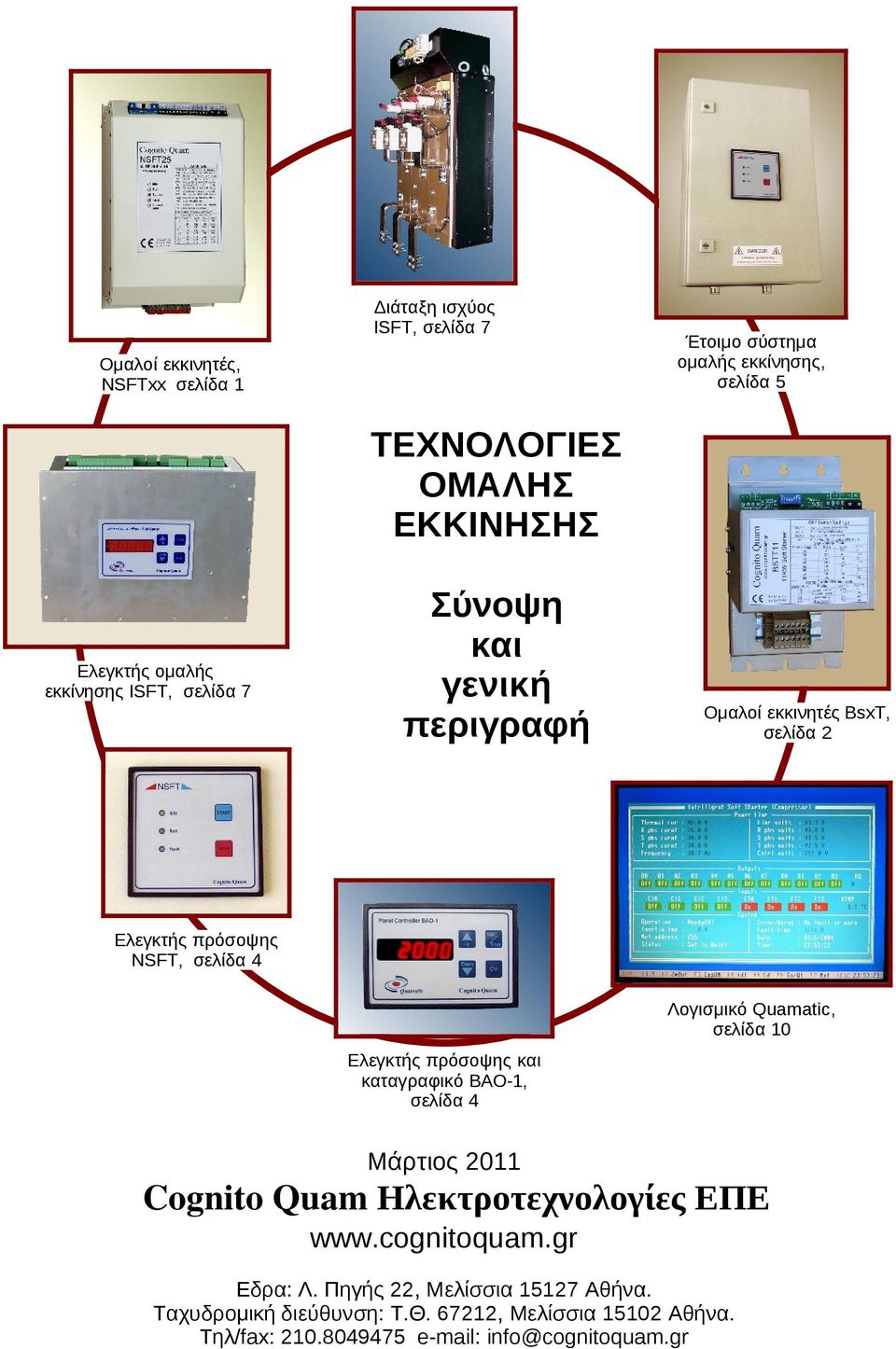 πρόσοψης και καταγραφικό BAO-1, σελίδα 4 Λογισμικό Quamatic, σελίδα 10 Μάρτιος 2011 Cognito Quam Ηλεκτροτεχνολογίες ΕΠΕ www.cognitoquam.