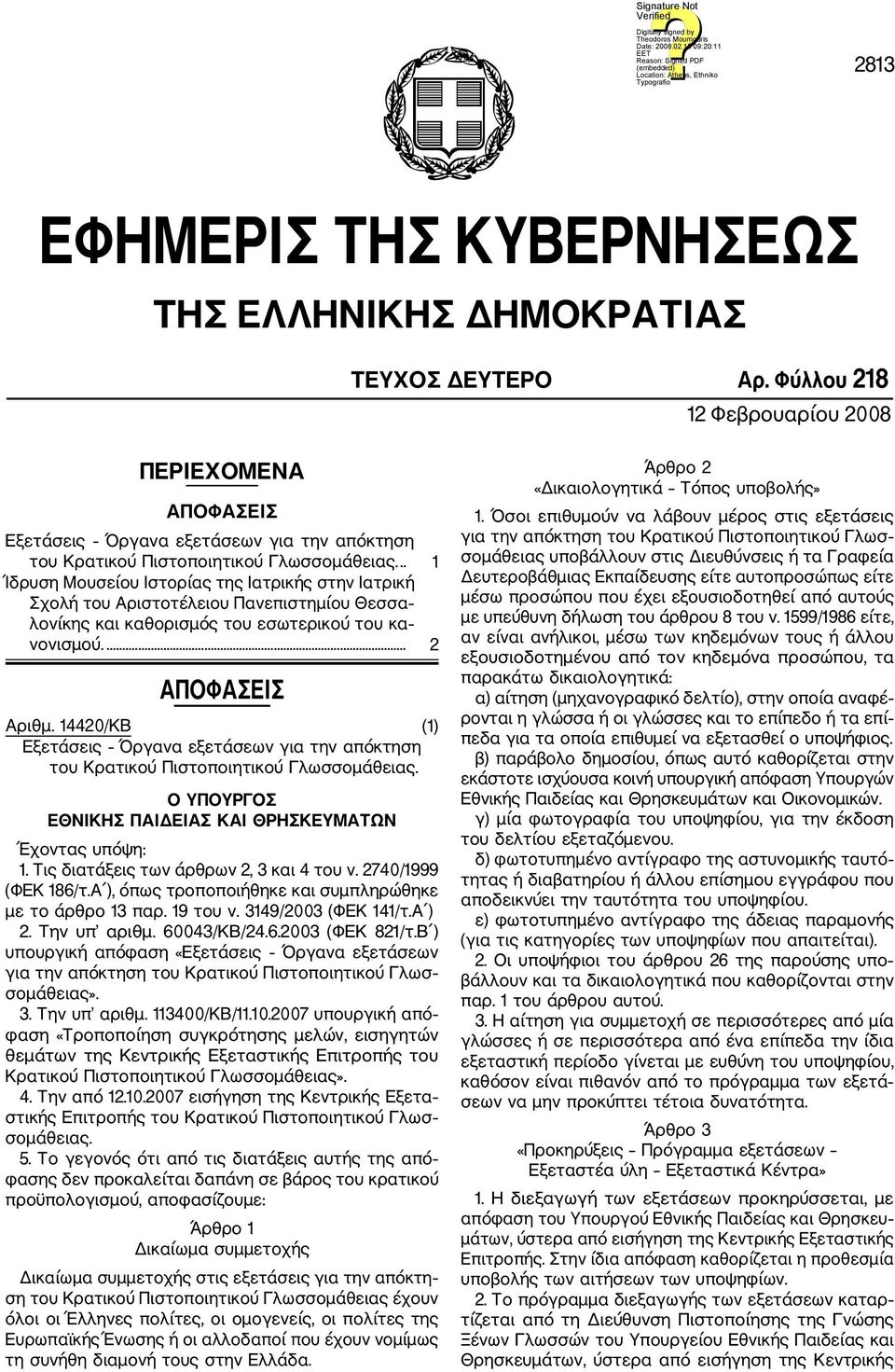 .. 1 Ίδρυση Μουσείου Ιστορίας της Ιατρικής στην Ιατρική Σχολή του Αριστοτέλειου Πανεπιστημίου Θεσσα λονίκης και καθορισμός του εσωτερικού του κα νονισμού.... 2 ΑΠΟΦΑΣΕΙΣ Αριθμ.