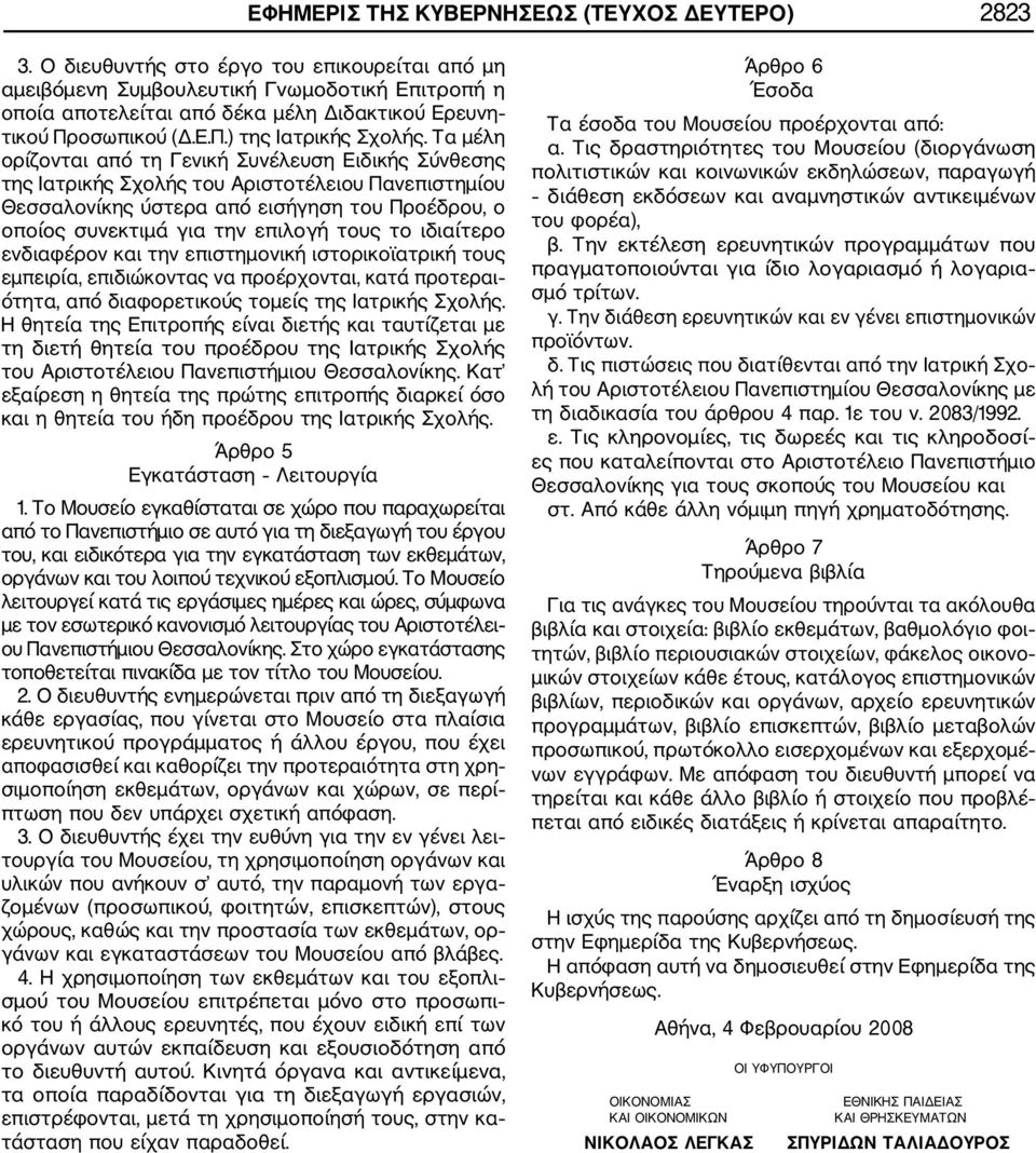 Τα μέλη ορίζονται από τη Γενική Συνέλευση Ειδικής Σύνθεσης της Ιατρικής Σχολής του Αριστοτέλειου Πανεπιστημίου Θεσσαλονίκης ύστερα από εισήγηση του Προέδρου, ο οποίος συνεκτιμά για την επιλογή τους