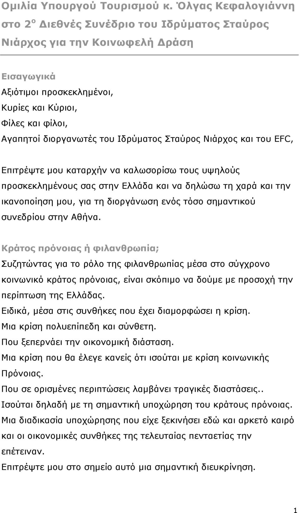 Ιδρύματος Σταύρος Νιάρχος και του ΕFC, Επιτρέψτε μου καταρχήν να καλωσορίσω τους υψηλούς προσκεκλημένους σας στην Ελλάδα και να δηλώσω τη χαρά και την ικανοποίηση μου, για τη διοργάνωση ενός τόσο