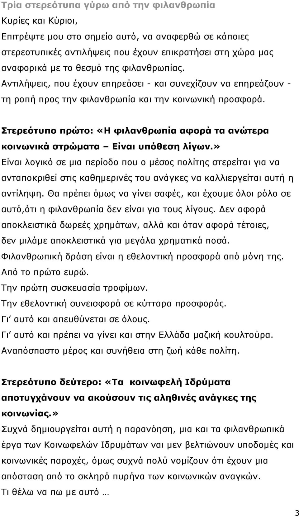 Στερεότυπο πρώτο: «Η φιλανθρωπία αφορά τα ανώτερα κοινωνικά στρώματα Είναι υπόθεση λίγων.