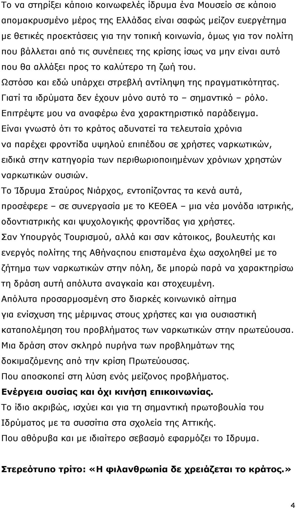 Γιατί τα ιδρύματα δεν έχουν μόνο αυτό το σημαντικό ρόλο. Επιτρέψτε μου να αναφέρω ένα χαρακτηριστικό παράδειγμα.