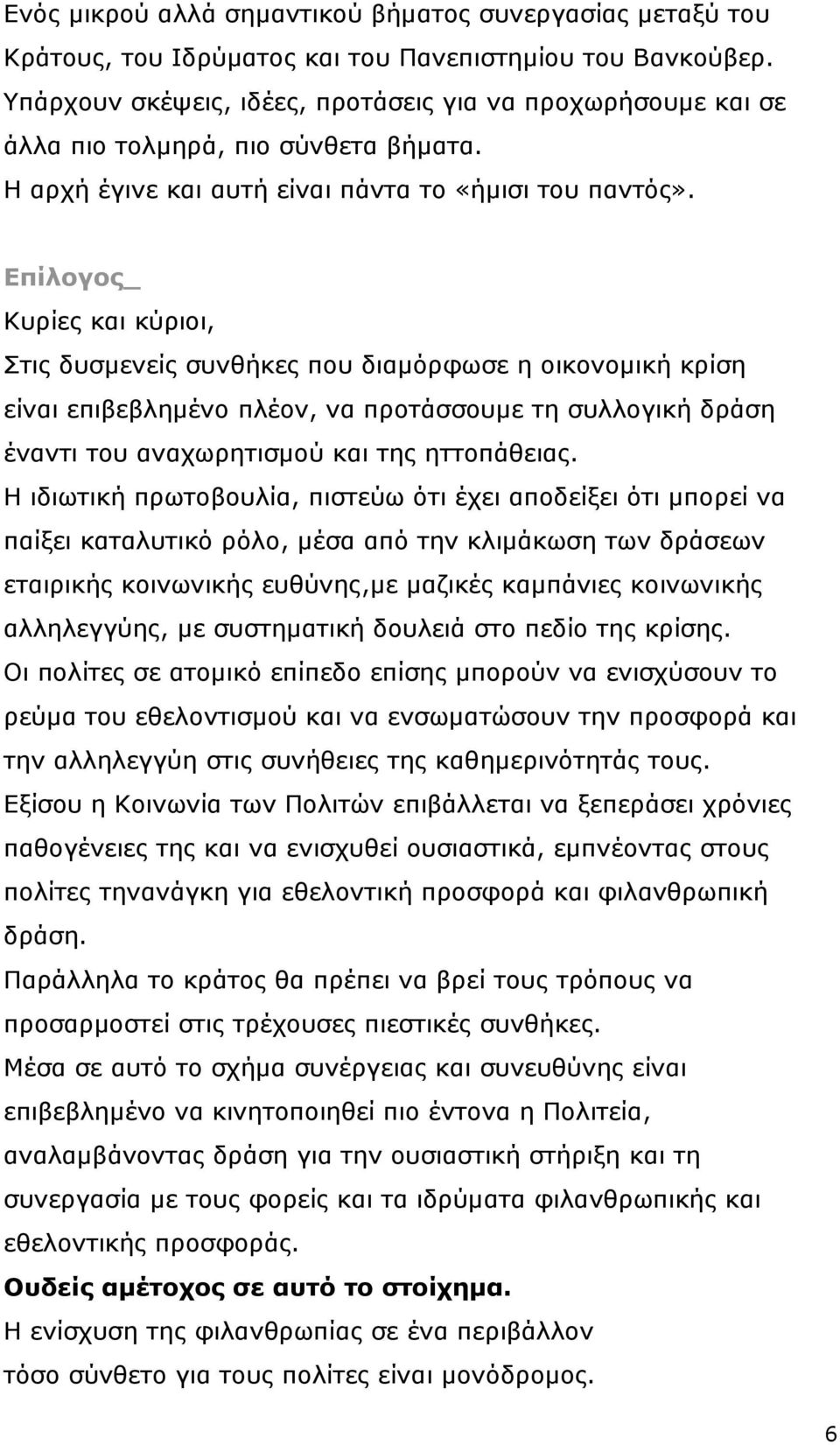 Επίλογος_ Κυρίες και κύριοι, Στις δυσμενείς συνθήκες που διαμόρφωσε η οικονομική κρίση είναι επιβεβλημένο πλέον, να προτάσσουμε τη συλλογική δράση έναντι του αναχωρητισμού και της ηττοπάθειας.