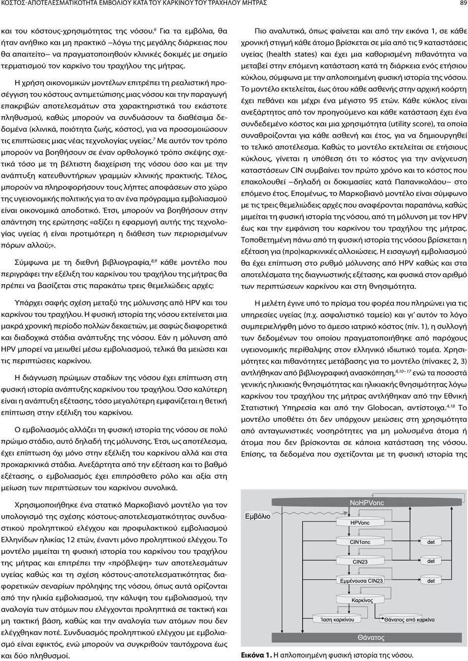 Η χρήση οικονομικών μοντέλων επιτρέπει τη ρεαλιστική προσέγγιση του κόστους αντιμετώπισης μιας νόσου και την παραγωγή επακριβών αποτελεσμάτων στα χαρακτηριστικά του εκάστοτε πληθυσμού, καθώς μπορούν