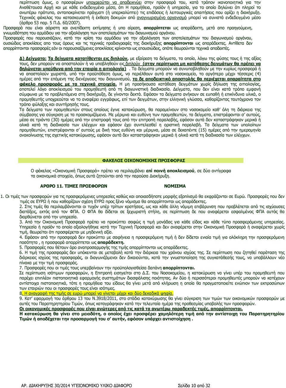 Τεχνικός φάκελος του κατασκευαστή ή έκθεση δοκιµών από αναγνωρισµένο οργανισµό µπορεί να συνιστά ενδεδειγµένο µέσο (άρθρο 53 παρ. 5 Π.. 60/2007).