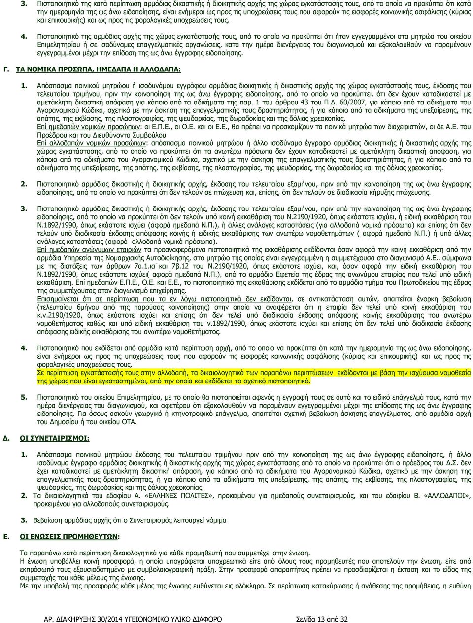 Πιστοποιητικό της αρµόδιας αρχής της χώρας εγκατάστασής τους, από το οποίο να προκύπτει ότι ήταν εγγεγραµµένοι στα µητρώα του οικείου Επιµελητηρίου ή σε ισοδύναµες επαγγελµατικές οργανώσεις, κατά την