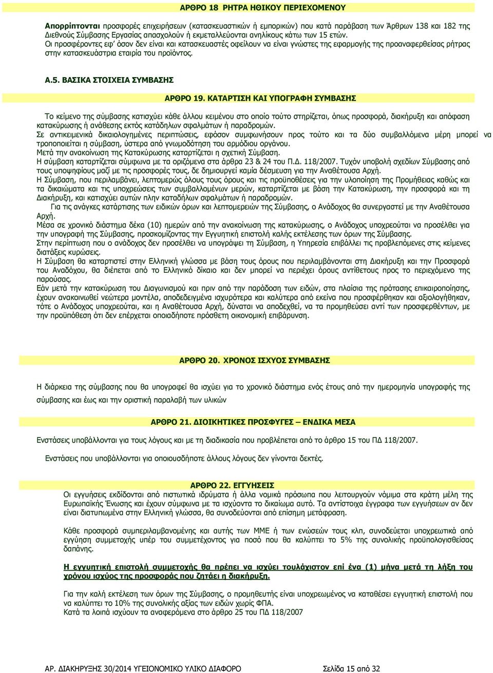 Οι προσφέροντες εφ όσον δεν είναι και κατασκευαστές οφείλουν να είναι γνώστες της εφαρµογής της προαναφερθείσας ρήτρας στην κατασκευάστρια εταιρία του προϊόντος. A.5.