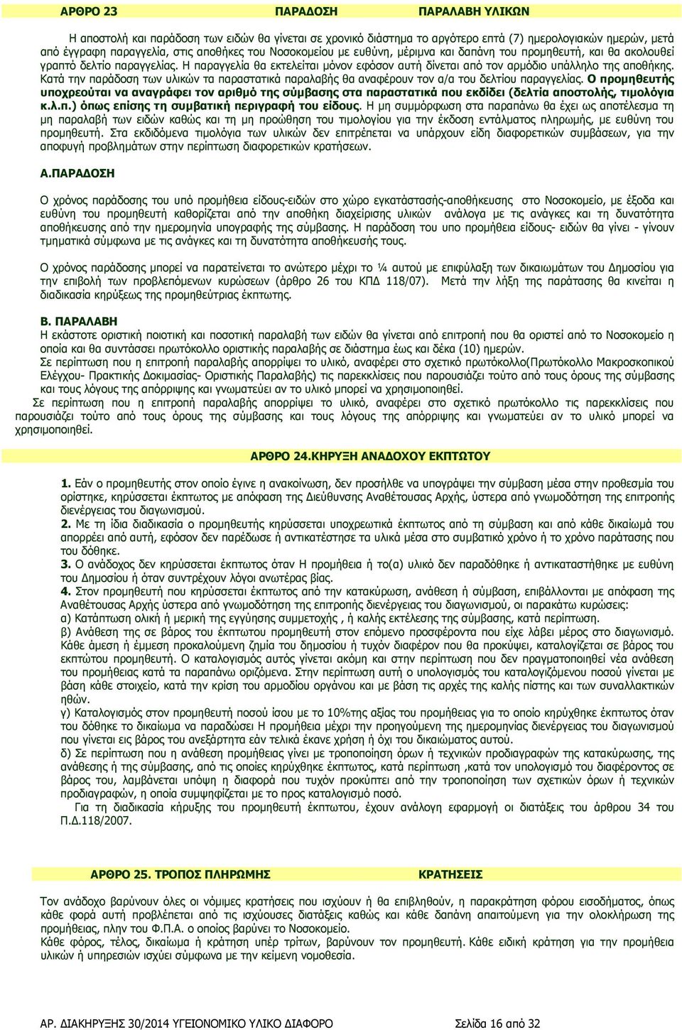 Κατά την παράδοση των υλικών τα παραστατικά παραλαβής θα αναφέρουν τον α/α του δελτίου παραγγελίας.