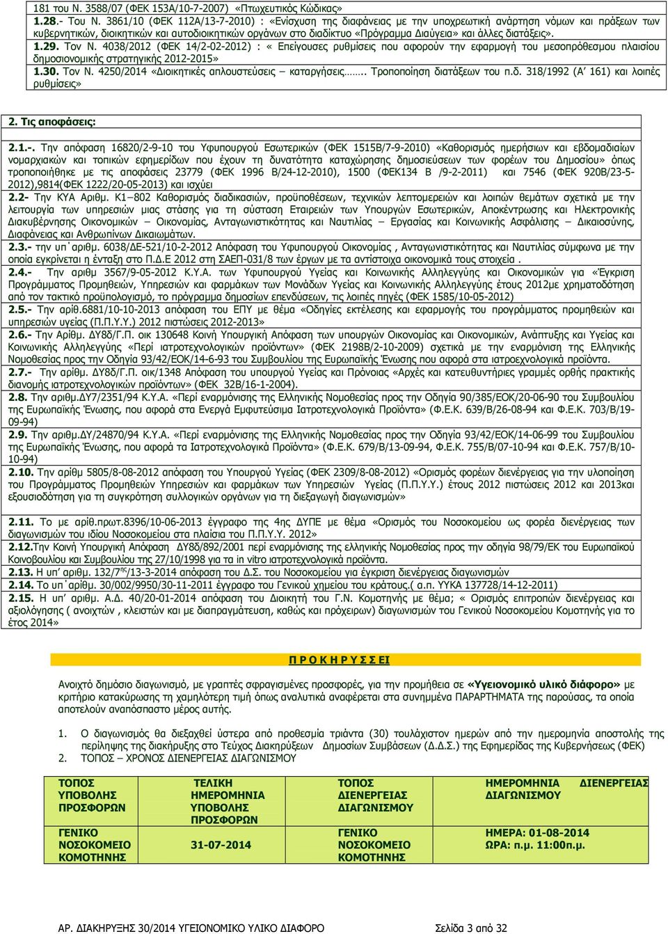 άλλες διατάξεις». 1.29. Τον Ν. 4038/2012 (ΦΕΚ 14/2-02-2012) : «Επείγουσες ρυθµίσεις που αφορούν την εφαρµογή του µεσοπρόθεσµου πλαισίου δηµοσιονοµικής στρατηγικής 2012-2015» 1.30. Τον Ν. 4250/2014 «ιοικητικές απλουστεύσεις καταργήσεις.