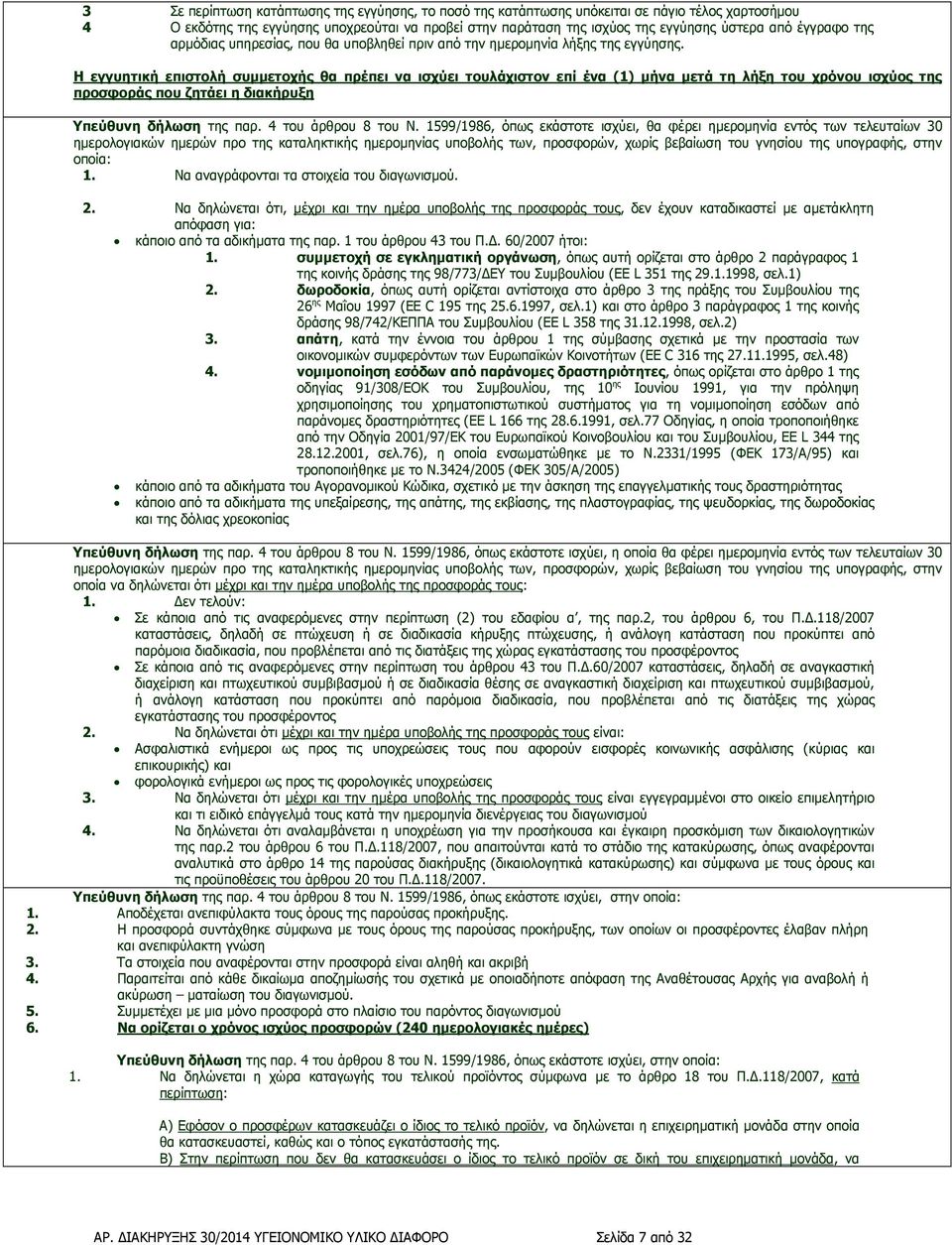 Η εγγυητική επιστολή συµµετοχής θα πρέπει να ισχύει τουλάχιστον επί ένα (1) µήνα µετά τη λήξη του χρόνου ισχύος της προσφοράς που ζητάει η διακήρυξη Υπεύθυνη δήλωση της παρ. 4 του άρθρου 8 του Ν.