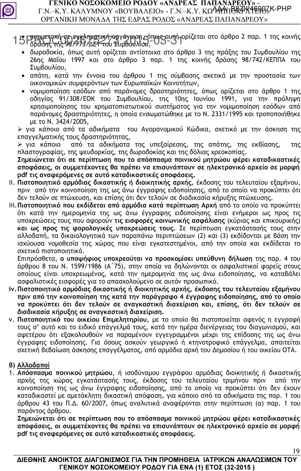 1 της κοινής δράσης 98/742/ΚΕΠΠΑ του Συµβουλίου, απάτη, κατά την έννοια του άρθρου 1 της σύµβασης σχετικά µε την προστασία των οικονοµικών συµφερόντων των Ευρωπαϊκών Κοινοτήτων, νοµιµοποίηση εσόδων