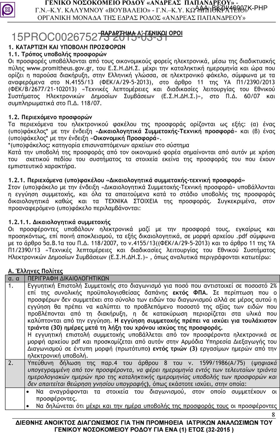 4155/13 (ΦΕΚ/Α/29-5-2013), στο άρθρο 11 της ΥΑ Π1/2390/2013 (ΦΕΚ/Β/2677/21-102013) «Τεχνικές λεπτοµέρειες και διαδικασίες λειτουργίας του Εθνικού Συστήµατος Ηλεκτρονικών ηµοσίων Συµβάσεων (Ε.Σ.Η. Η.Σ.)», στο Π.