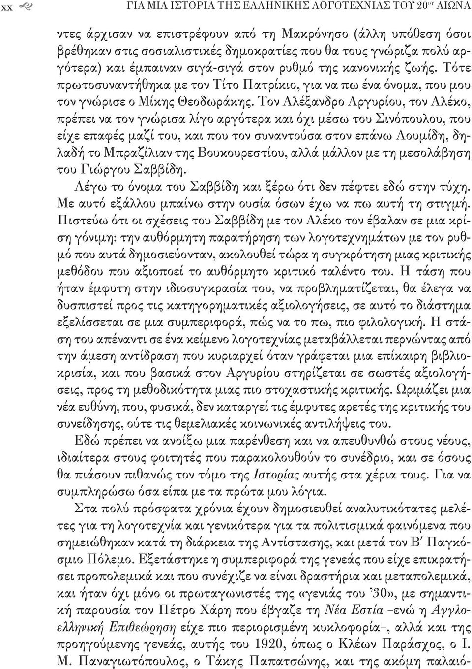 Τον Αλέξανδρο Αργυρίου, τον Αλέκο, πρέπει να τον γνώρισα λίγο αργότερα και όχι μέσω του Σινόπουλου, που είχε επαφές μαζί του, και που τον συναντούσα στον επάνω Λουμίδη, δηλαδή το Μπραζίλιαν της