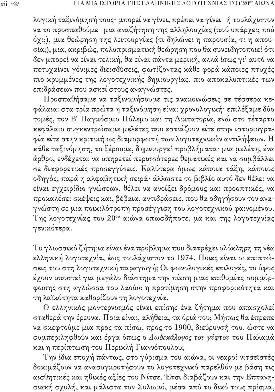 γι αυτό να πετυχαίνει γόνιμες διεισδύσεις, φωτίζοντας κάθε φορά κάποιες πτυχές πιο κρυμμένες της λογοτεχνικής δημιουργίας, πιο αποκαλυπτικές των επιδράσεων που ασκεί στους αναγνώστες.