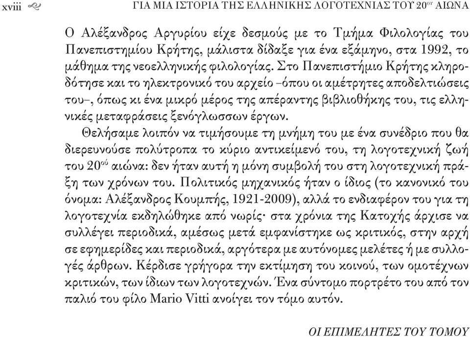 Στο Πανεπιστήμιο Κρήτης κληροδότησε και το ηλεκτρονικό του αρχείο όπου οι αμέτρητες αποδελτιώσεις του, όπως κι ένα μικρό μέρος της απέραντης βιβλιοθήκης του, τις ελληνικές μεταφράσεις ξενόγλωσσων
