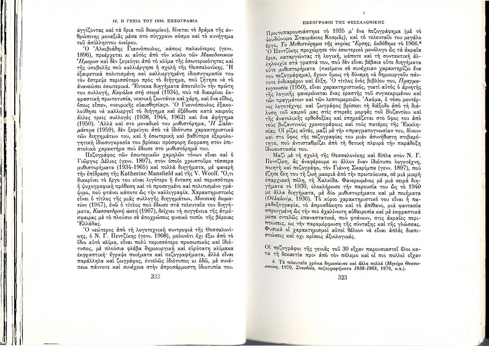 1896), προέρχεται κι αύτός άπό τόν κύκλο τών Μακεδόνικων Ήμερων καί δέν ξεφεύγει άπό τό κλίμα τής έσωτερικότητας καί τής υποβολής πού καλλιέργησε ή σχολή τής Θεσσαλονίκης.