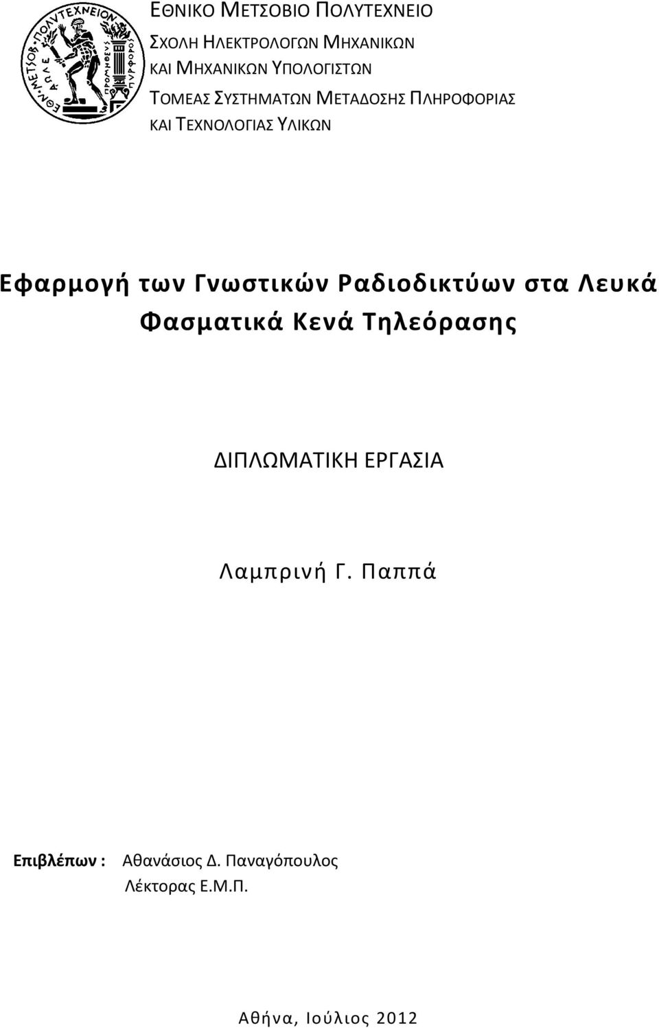 Γνωστικών Ραδιοδικτύων στα Λευκά Φασματικά Κενά Τηλεόρασης ΔΙΠΛΩΜΑΤΙΚΗ ΕΡΓΑΣΙΑ