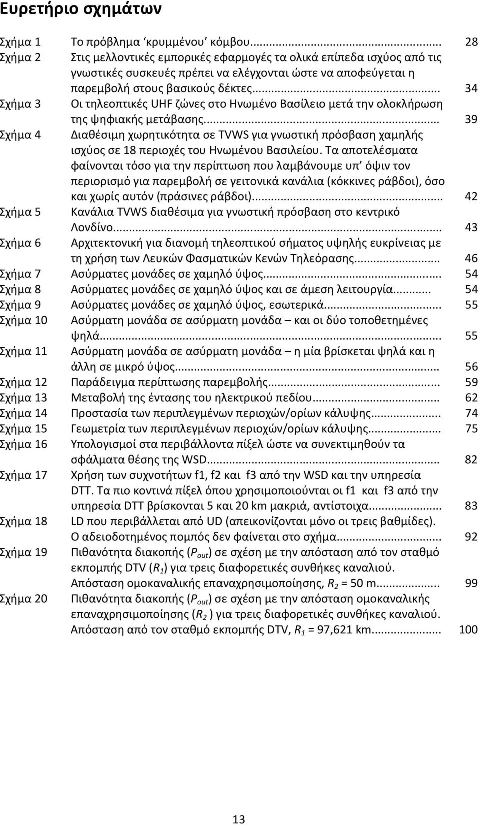 .. 34 Σχήμα 3 Οι τηλεοπτικές UHF ζώνες στο Ηνωμένο Βασίλειο μετά την ολοκλήρωση της ψηφιακής μετάβασης.