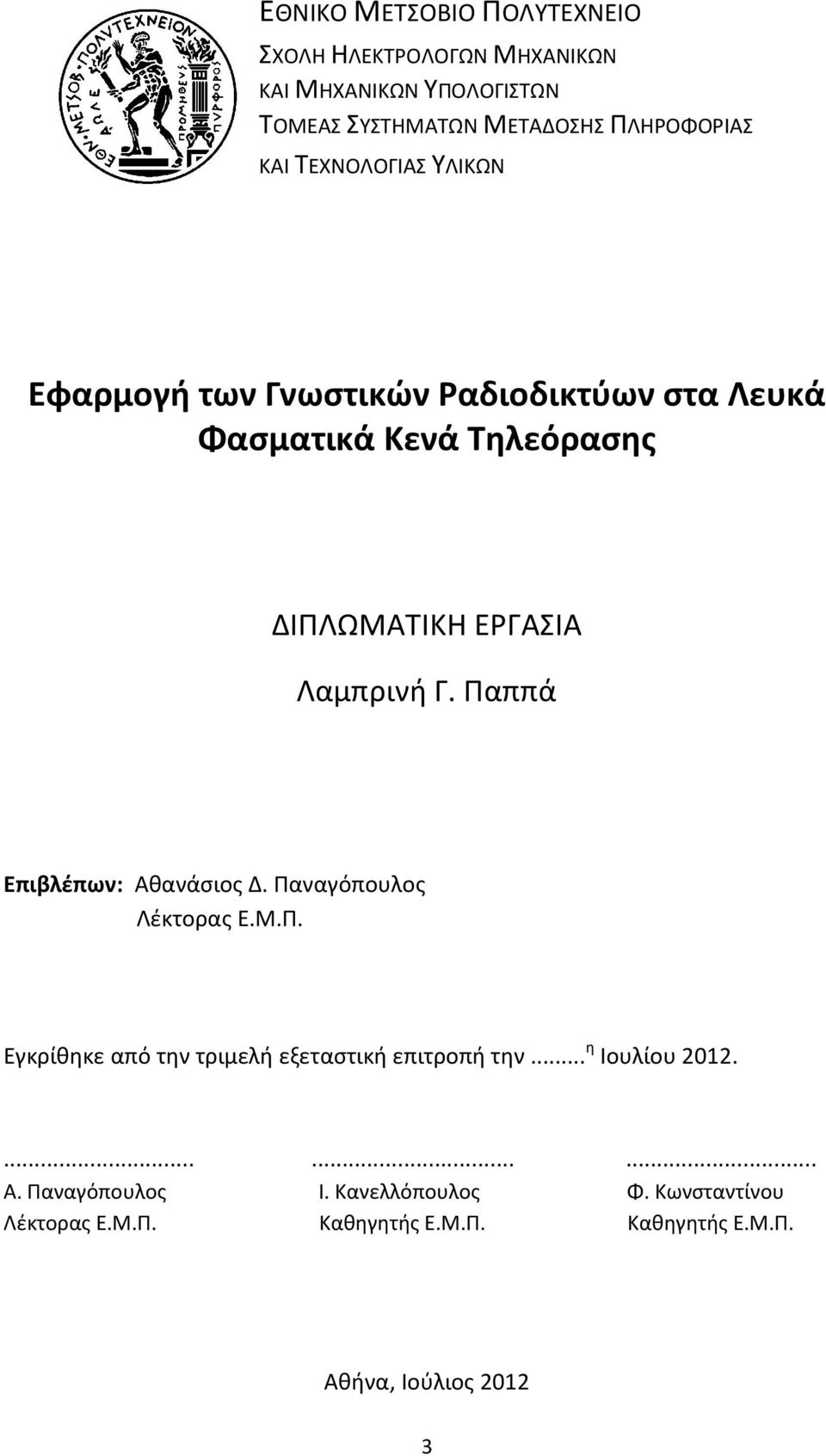 Παππά Επιβλέπων: Αθανάσιος Δ. Παναγόπουλος Λέκτορας Ε.Μ.Π. Εγκρίθηκε από την τριμελή εξεταστική επιτροπή την... η Ιουλίου 2012.