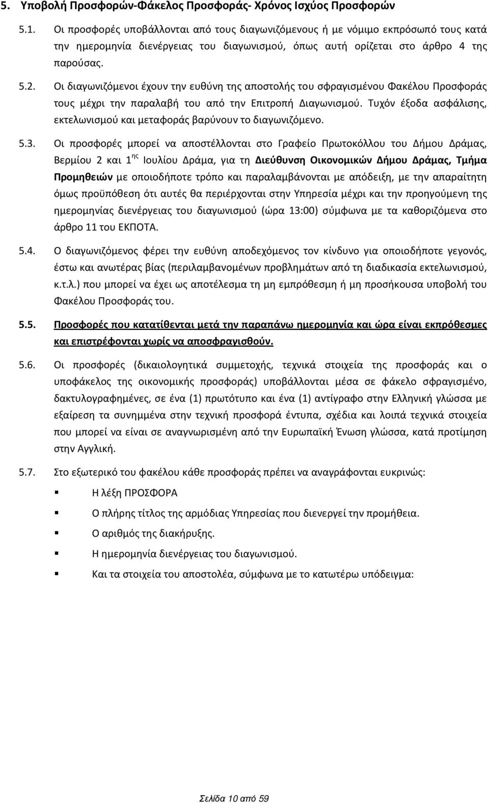 Οι διαγωνιζόμενοι έχουν την ευθύνη της αποστολής του σφραγισμένου Φακέλου Προσφοράς τους μέχρι την παραλαβή του από την Επιτροπή Διαγωνισμού.