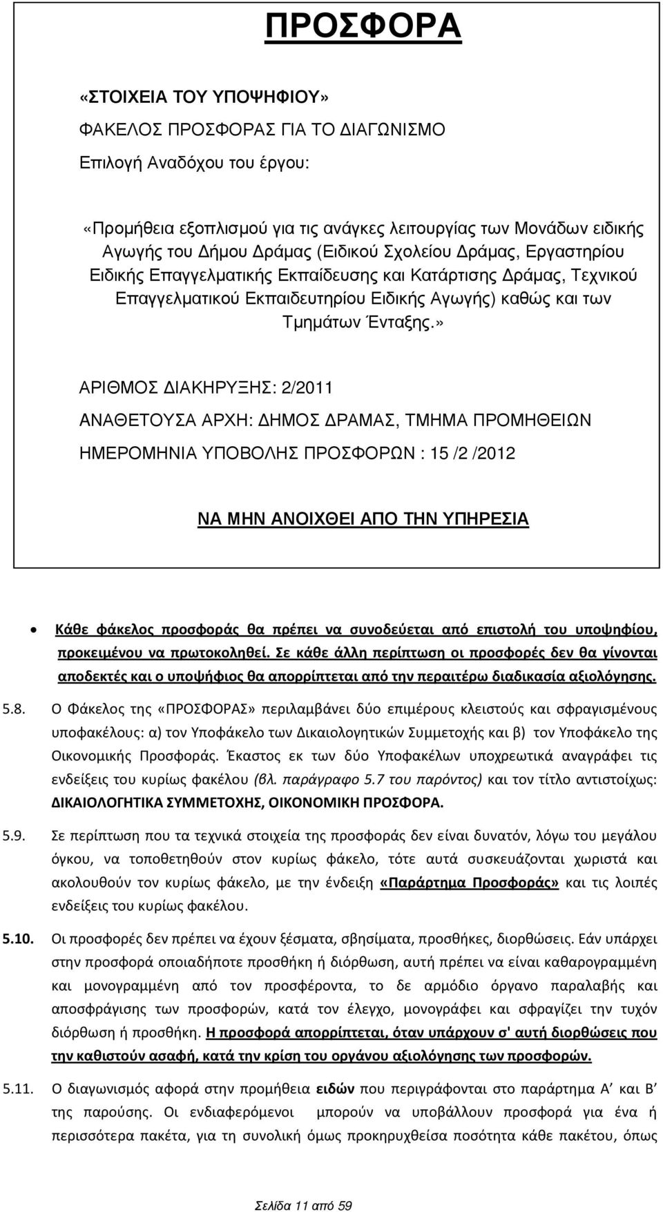 » ΑΡΙΘΜΟΣ ΙΑΚΗΡΥΞΗΣ: 2/2011 AΝΑΘΕΤΟΥΣΑ ΑΡΧΗ: ΗΜΟΣ ΡΑΜΑΣ, ΤΜΗΜΑ ΠΡΟΜΗΘΕΙΩΝ ΗΜΕΡΟΜΗΝΙΑ ΥΠΟΒΟΛΗΣ ΠΡΟΣΦΟΡΩΝ : 15 /2 /2012 ΝΑ ΜΗΝ ΑΝΟΙΧΘΕΙ ΑΠΟ ΤΗΝ ΥΠΗΡΕΣΙΑ Κάθε φάκελος προσφοράς θα πρέπει να συνοδεύεται