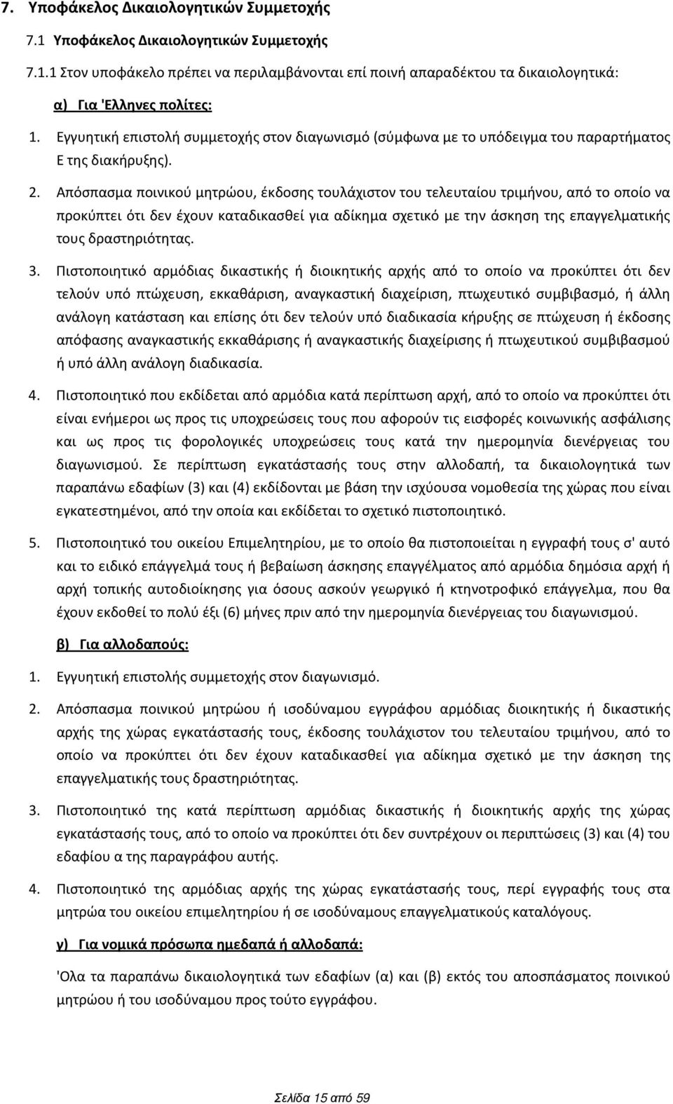 Απόσπασμα ποινικού μητρώου, έκδοσης τουλάχιστον του τελευταίου τριμήνου, από το οποίο να προκύπτει ότι δεν έχουν καταδικασθεί για αδίκημα σχετικό με την άσκηση της επαγγελματικής τους δραστηριότητας.