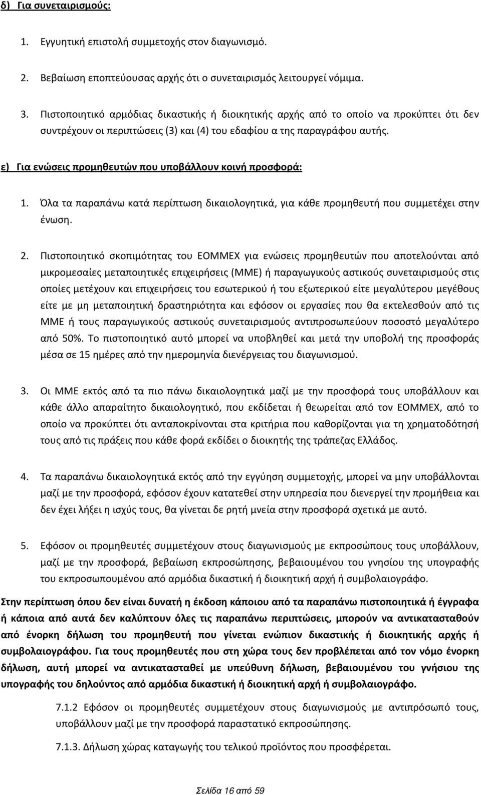 ε) Για ενώσεις προμηθευτών που υποβάλλουν κοινή προσφορά: 1. Όλα τα παραπάνω κατά περίπτωση δικαιολογητικά, για κάθε προμηθευτή που συμμετέχει στην ένωση. 2.