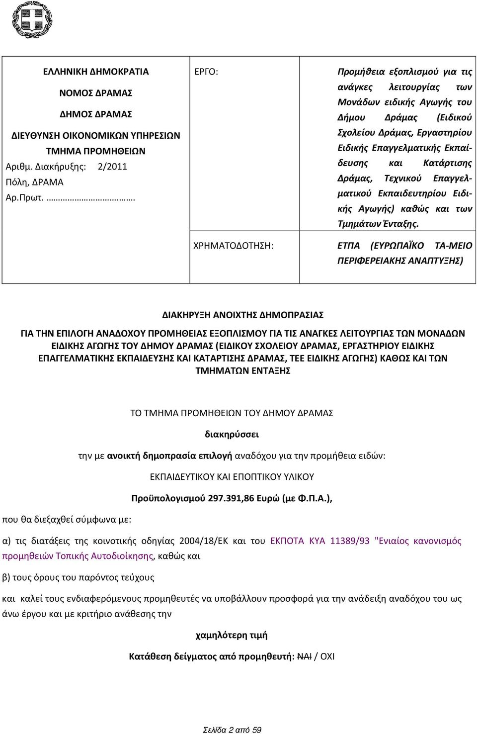 Κατάρτισης Δράμας, Τεχνικού Επαγγελματικού Εκπαιδευτηρίου Ειδικής Αγωγής) καθώς και των Τμημάτων Ένταξης.