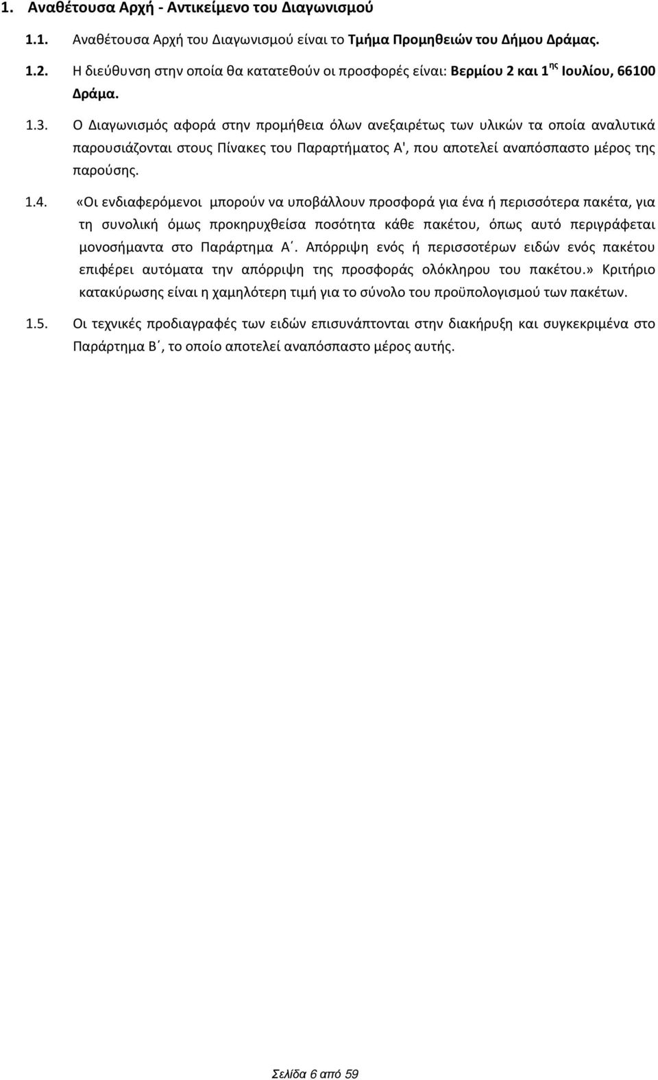 Ο Διαγωνισμός αφορά στην προμήθεια όλων ανεξαιρέτως των υλικών τα οποία αναλυτικά παρουσιάζονται στους Πίνακες του Παραρτήματος Α', που αποτελεί αναπόσπαστο μέρος της παρούσης. 1.4.