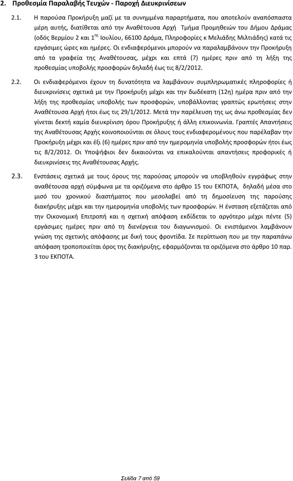 66100 Δράμα, Πληροφορίες κ Μελιάδης Μιλτιάδης) κατά τις εργάσιμες ώρες και ημέρες.